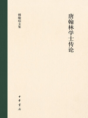cover image of 唐翰林学士传论（精）--傅璇琮文集